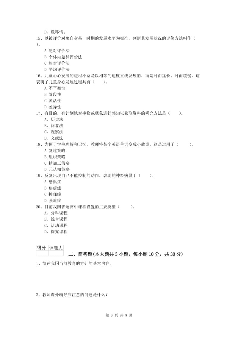 2019年小学教师职业资格《教育教学知识与能力》自我检测试题A卷 附答案.doc_第3页