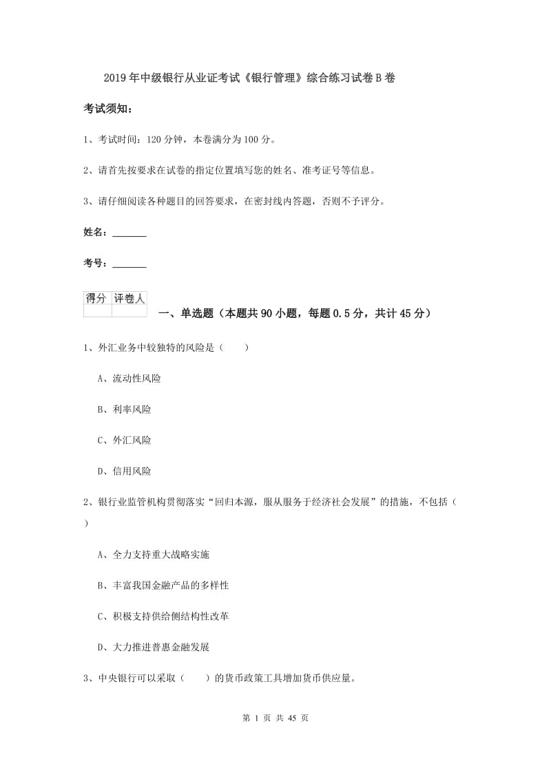 2019年中级银行从业证考试《银行管理》综合练习试卷B卷.doc_第1页