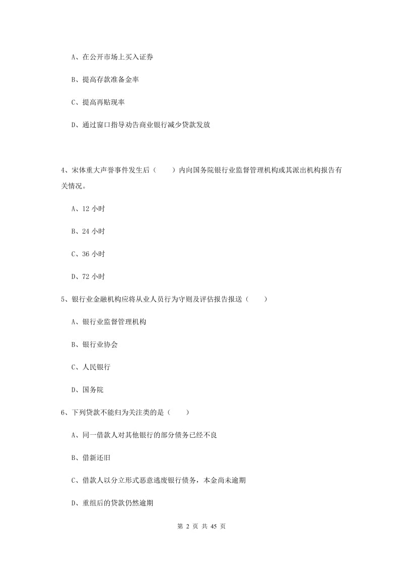 2019年中级银行从业证考试《银行管理》综合练习试卷B卷.doc_第2页