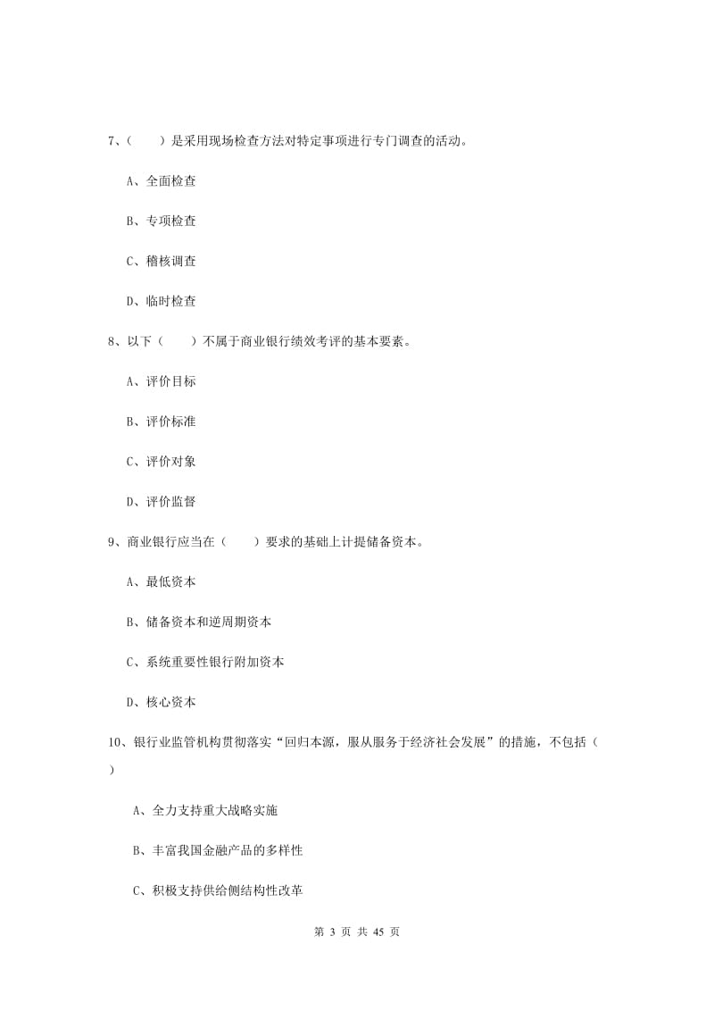 2019年中级银行从业证考试《银行管理》综合练习试卷B卷.doc_第3页