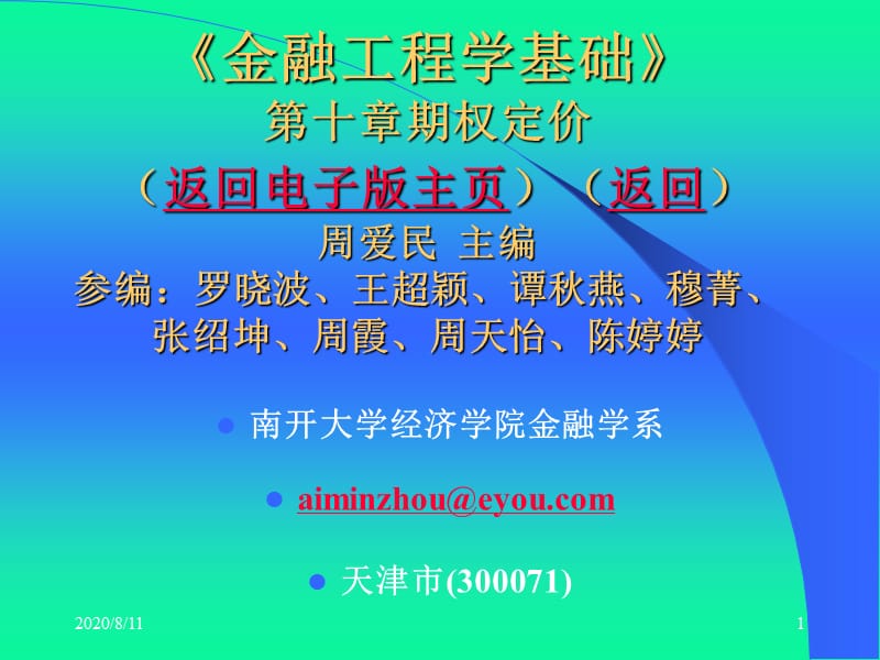 周爱民《金融工程》第十章期权定价.ppt_第1页