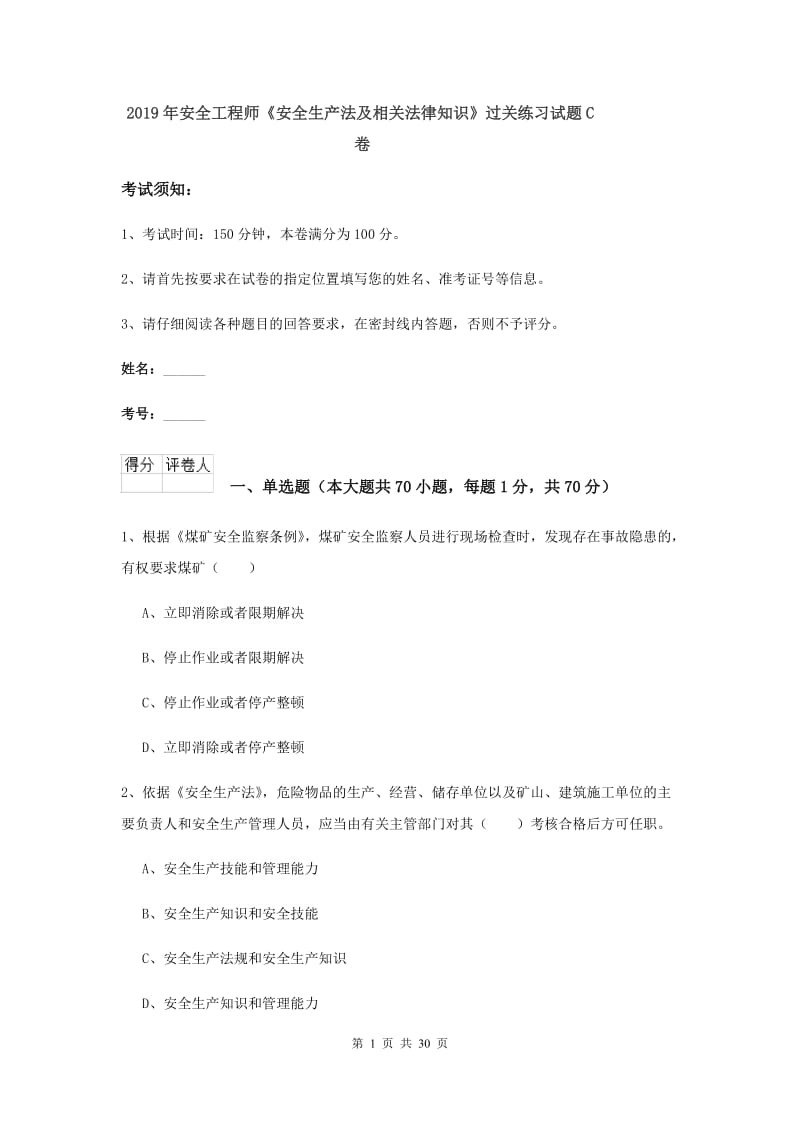 2019年安全工程师《安全生产法及相关法律知识》过关练习试题C卷.doc_第1页