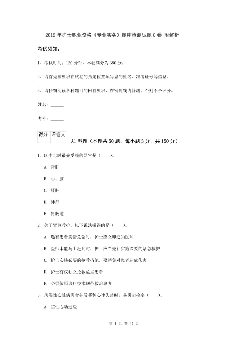 2019年护士职业资格《专业实务》题库检测试题C卷 附解析.doc_第1页