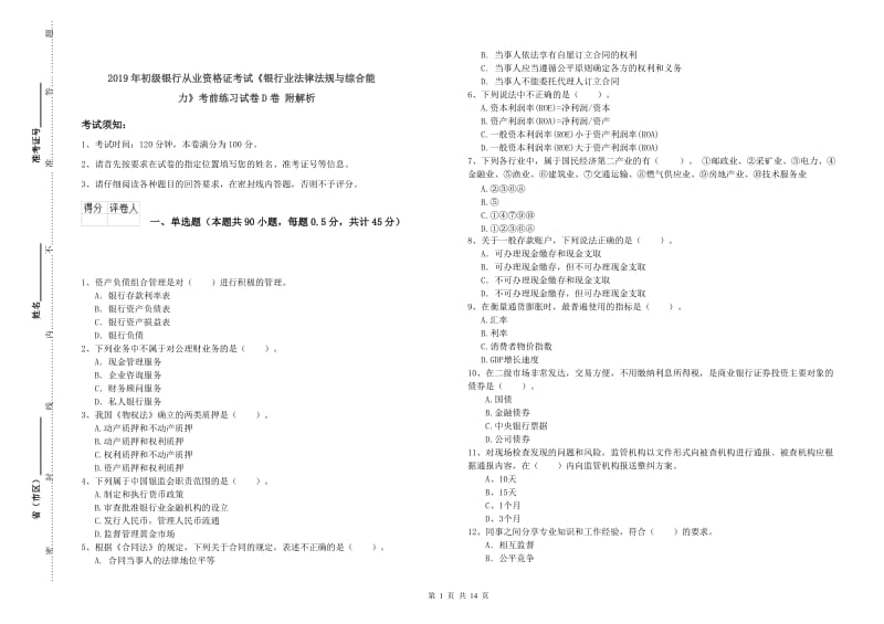 2019年初级银行从业资格证考试《银行业法律法规与综合能力》考前练习试卷D卷 附解析.doc_第1页