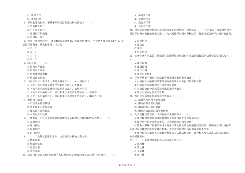 2019年初级银行从业资格证考试《银行业法律法规与综合能力》考前练习试卷D卷 附解析.doc_第2页