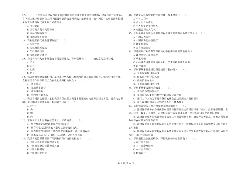 2019年初级银行从业资格证考试《银行业法律法规与综合能力》考前练习试卷D卷 附解析.doc_第3页