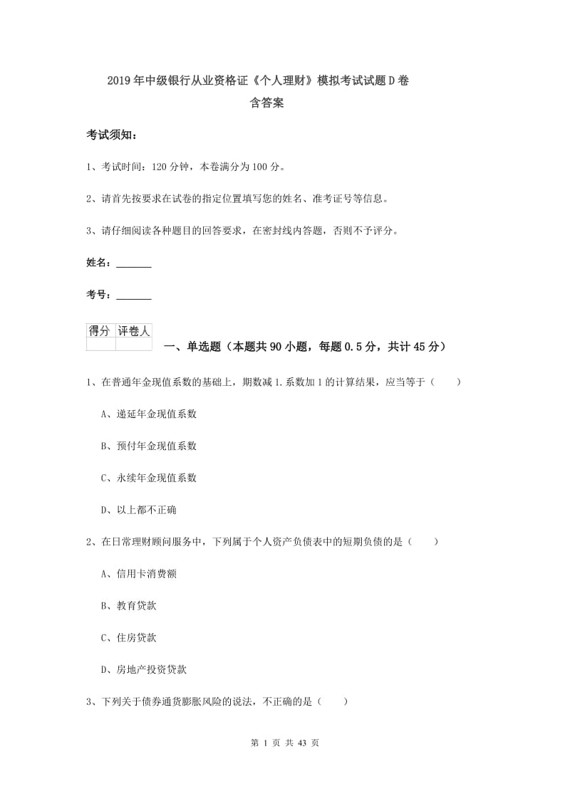 2019年中级银行从业资格证《个人理财》模拟考试试题D卷 含答案.doc_第1页