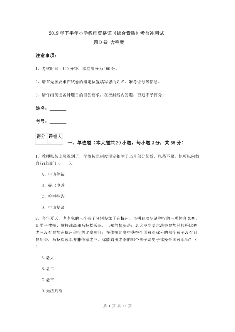 2019年下半年小学教师资格证《综合素质》考前冲刺试题D卷 含答案.doc_第1页