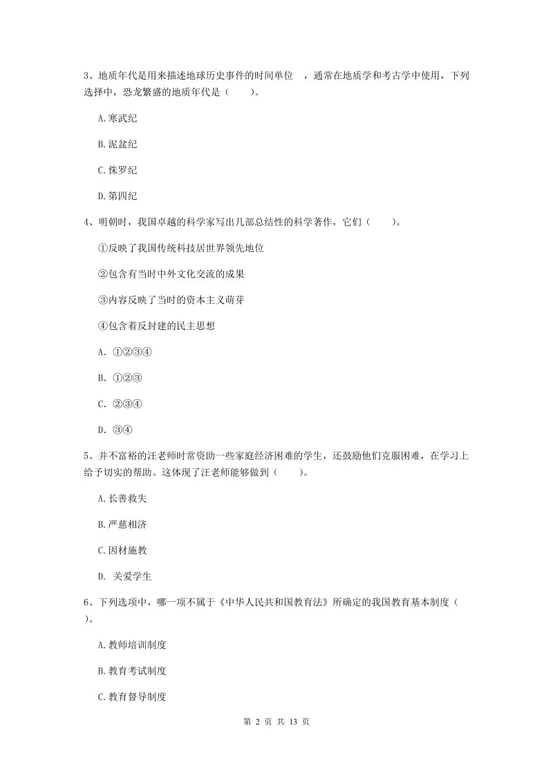 2019年下半年小学教师资格证《综合素质》考前冲刺试题D卷 含答案.doc_第2页