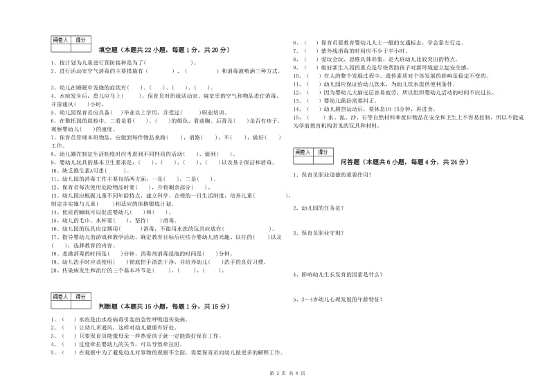 2019年四级保育员提升训练试题C卷 附答案.doc_第2页