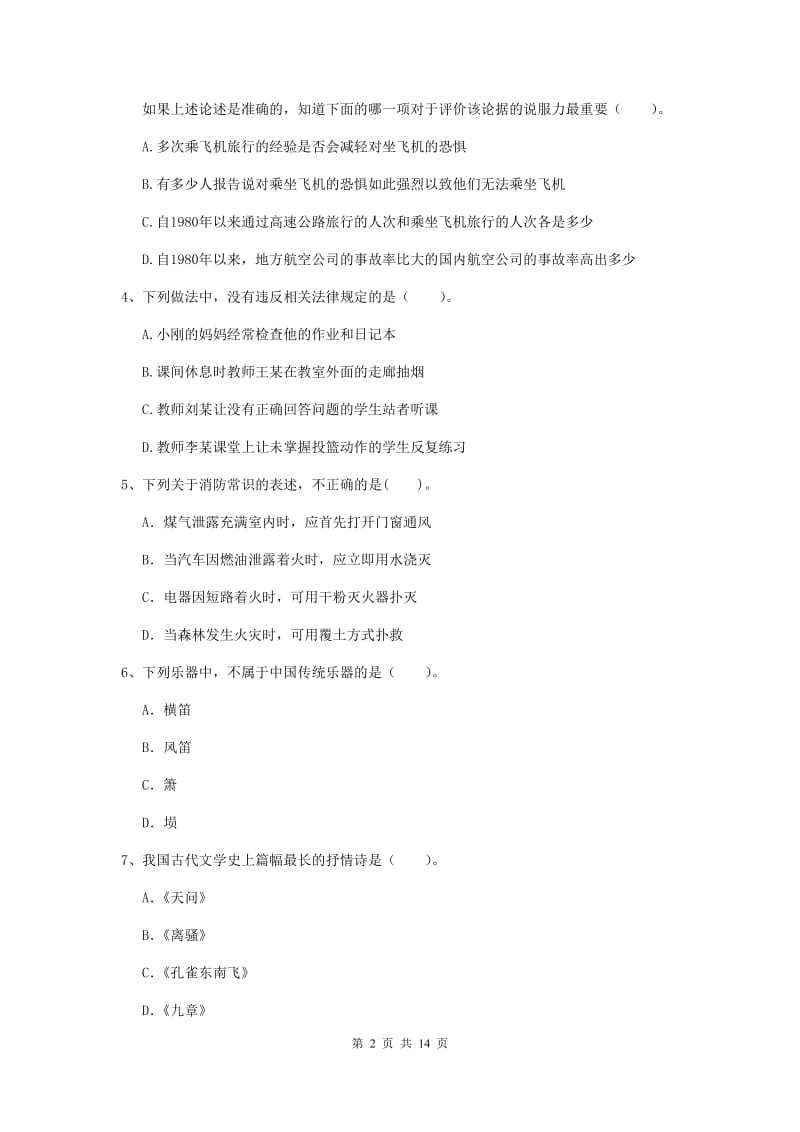 2019年下半年小学教师资格证《综合素质（小学）》能力提升试题D卷 附解析.doc_第2页