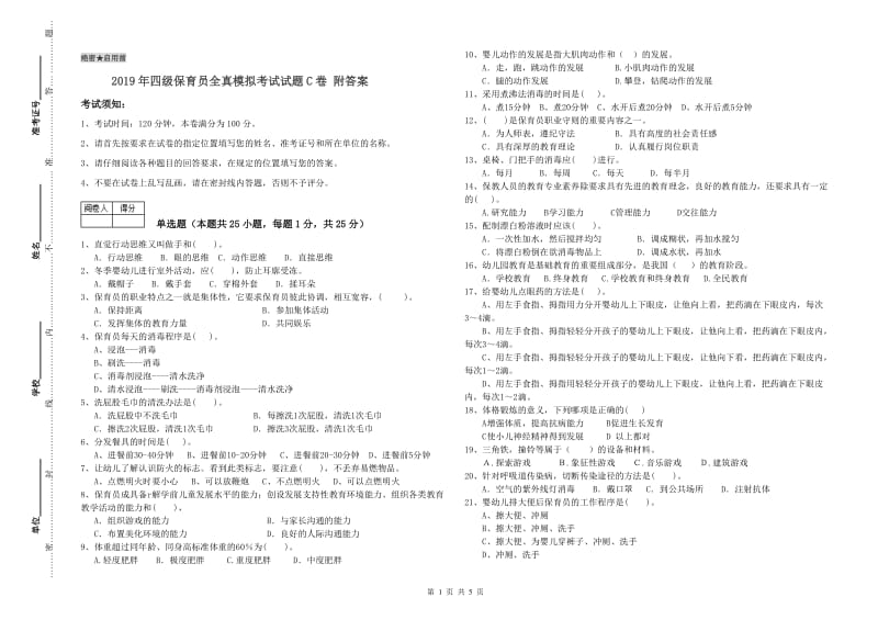 2019年四级保育员全真模拟考试试题C卷 附答案.doc_第1页