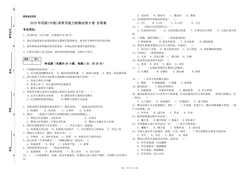 2019年四级(中级)保育员能力检测试卷B卷 含答案.doc_第1页