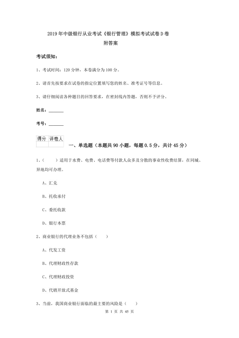 2019年中级银行从业考试《银行管理》模拟考试试卷D卷 附答案.doc_第1页