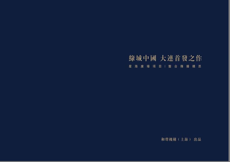 大连绿城推广策略15102715(NXPowerLite.ppt_第1页