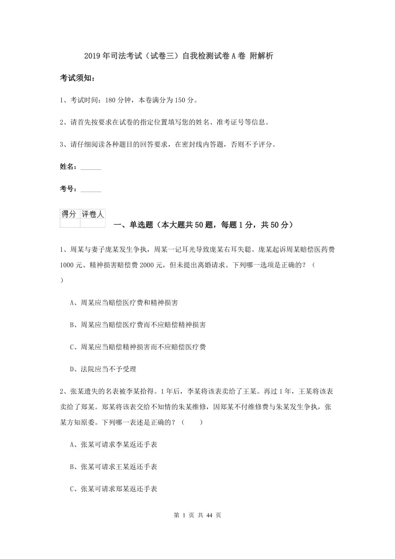 2019年司法考试（试卷三）自我检测试卷A卷 附解析.doc_第1页