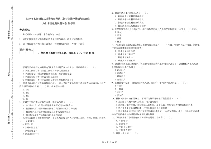 2019年初级银行从业资格证考试《银行业法律法规与综合能力》考前检测试题D卷 附答案.doc_第1页