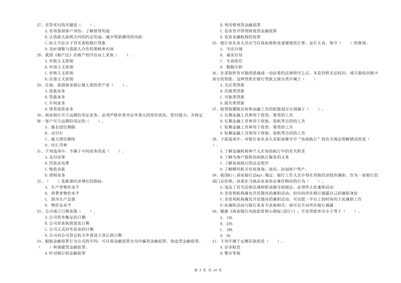 2019年初级银行从业资格证考试《银行业法律法规与综合能力》考前检测试题D卷 附答案.doc_第3页