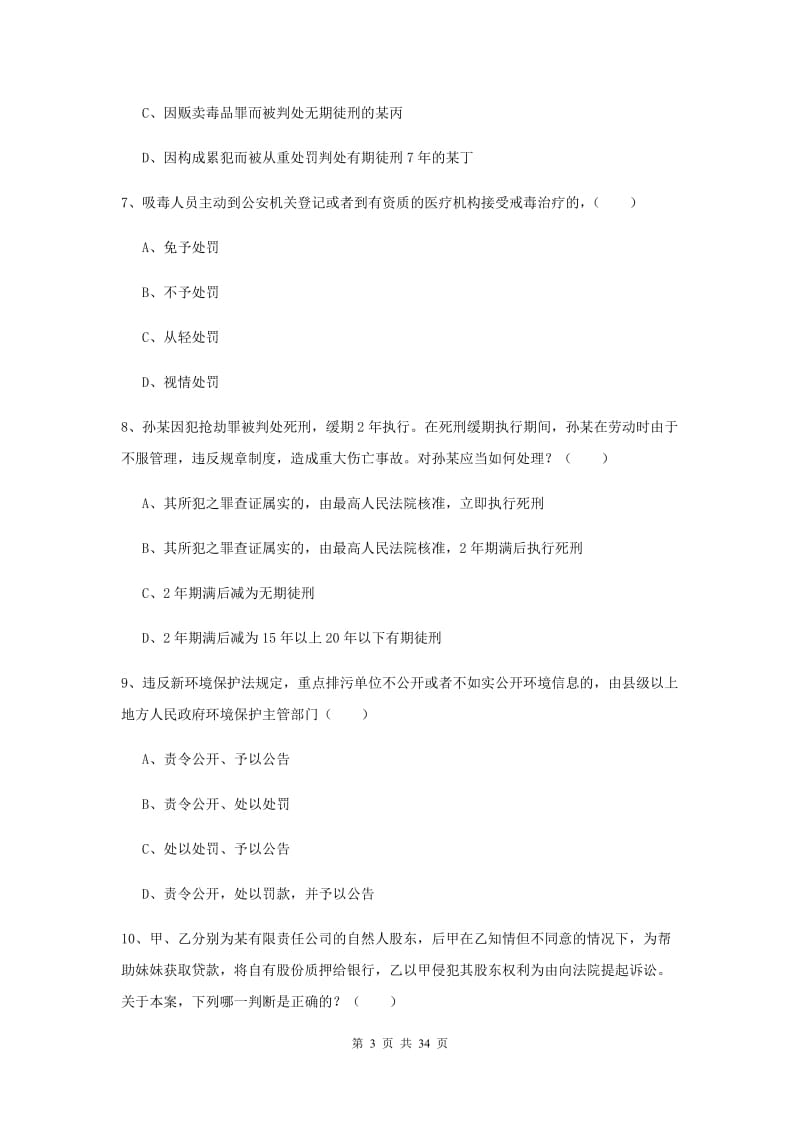 2019年司法考试（试卷一）模拟试卷D卷 附解析.doc_第3页