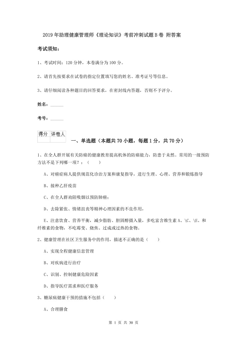 2019年助理健康管理师《理论知识》考前冲刺试题B卷 附答案.doc_第1页