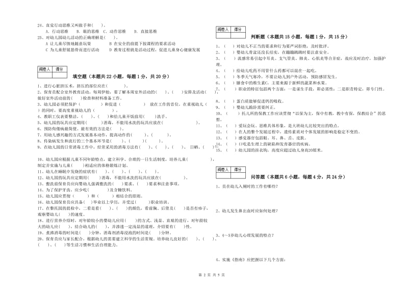 2019年二级(技师)保育员模拟考试试卷B卷 附解析.doc_第2页