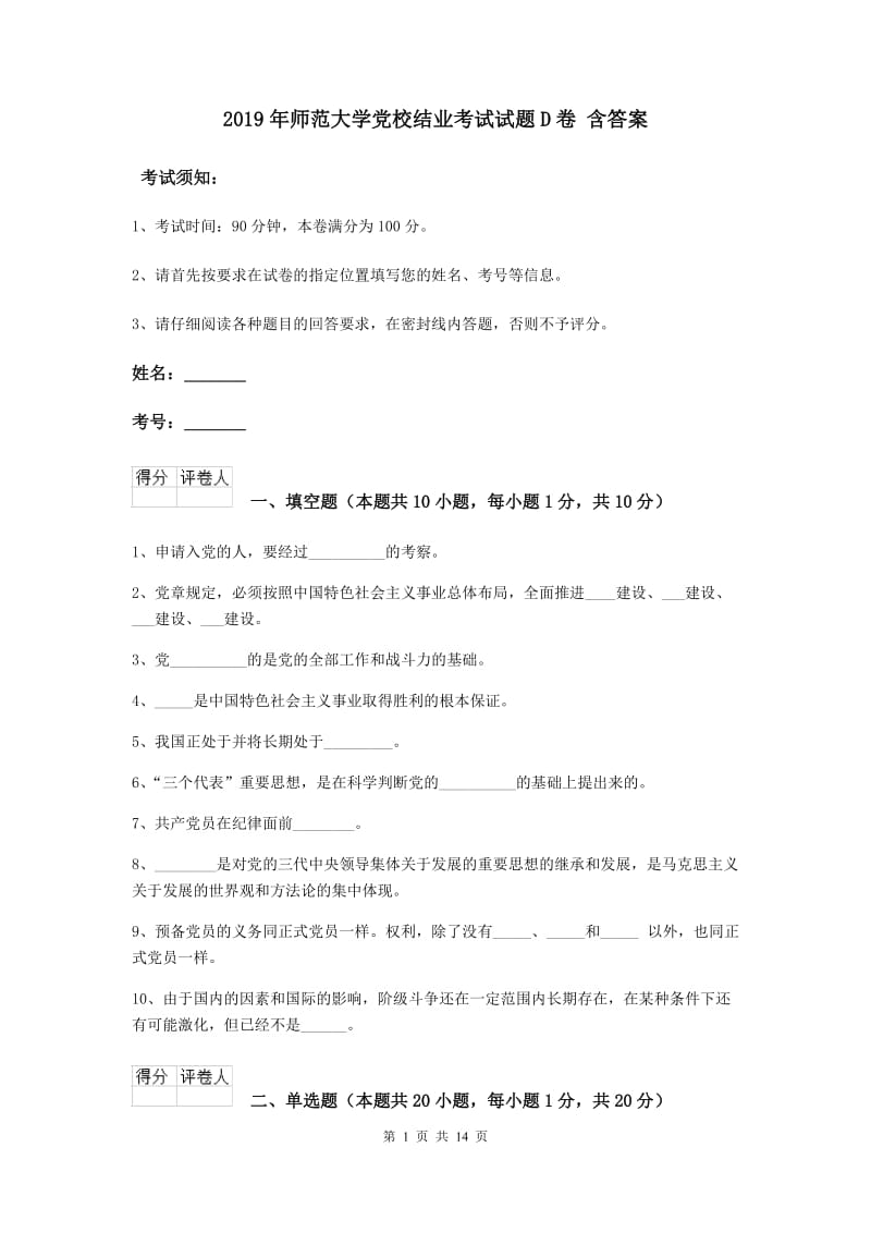 2019年师范大学党校结业考试试题D卷 含答案.doc_第1页