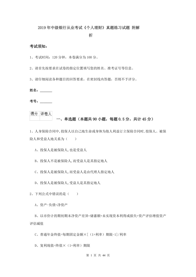 2019年中级银行从业考试《个人理财》真题练习试题 附解析.doc_第1页