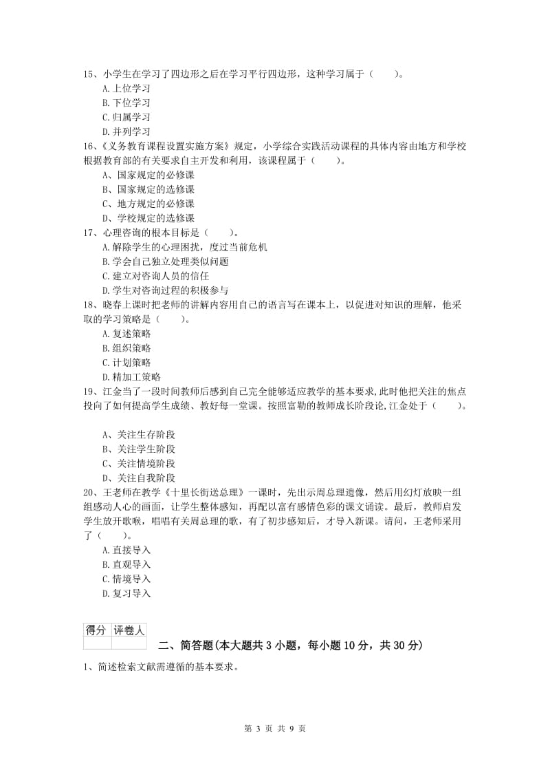 2019年小学教师资格《教育教学知识与能力》每日一练试题A卷 含答案.doc_第3页