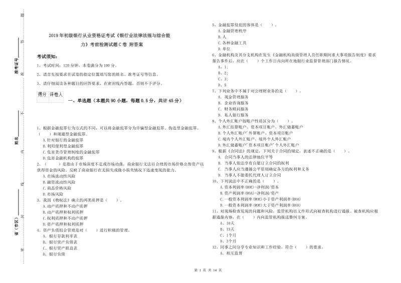 2019年初级银行从业资格证考试《银行业法律法规与综合能力》考前检测试题C卷 附答案.doc_第1页