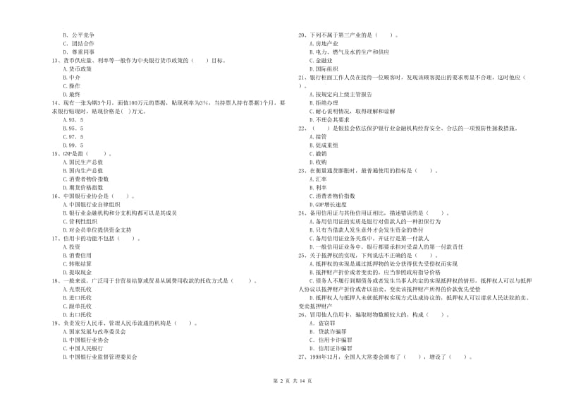 2019年初级银行从业资格证考试《银行业法律法规与综合能力》考前检测试题C卷 附答案.doc_第2页