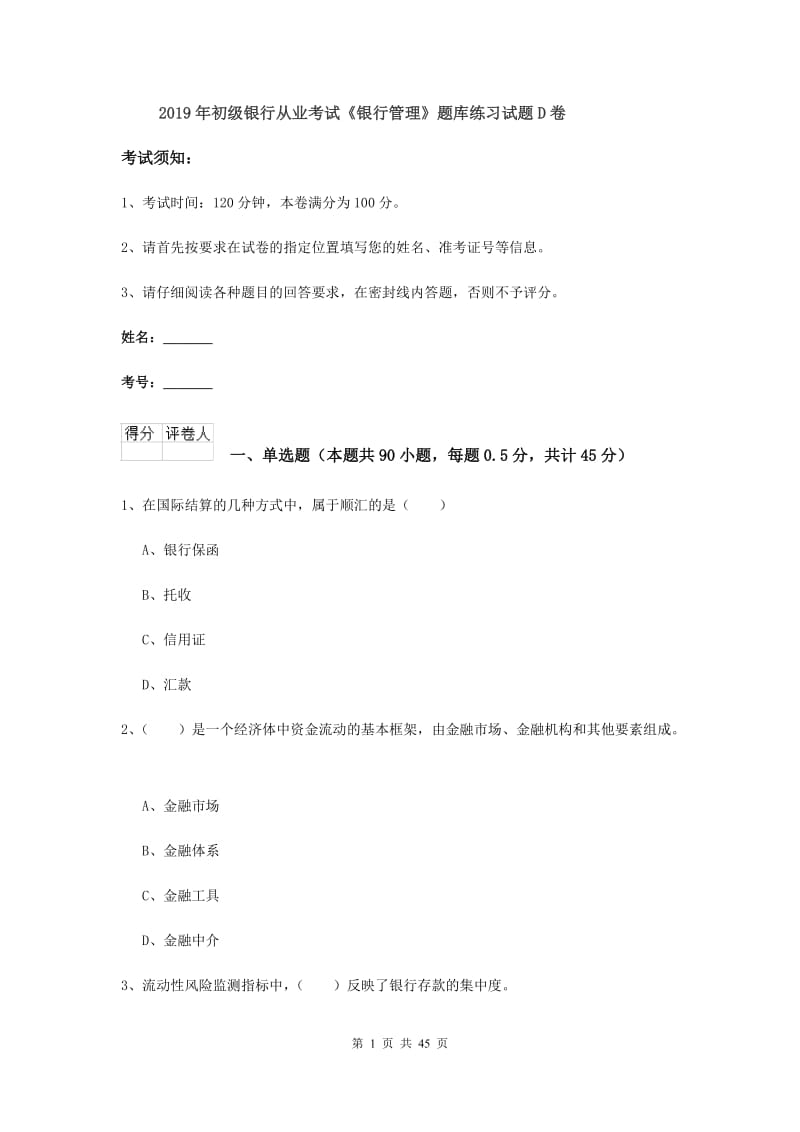 2019年初级银行从业考试《银行管理》题库练习试题D卷.doc_第1页