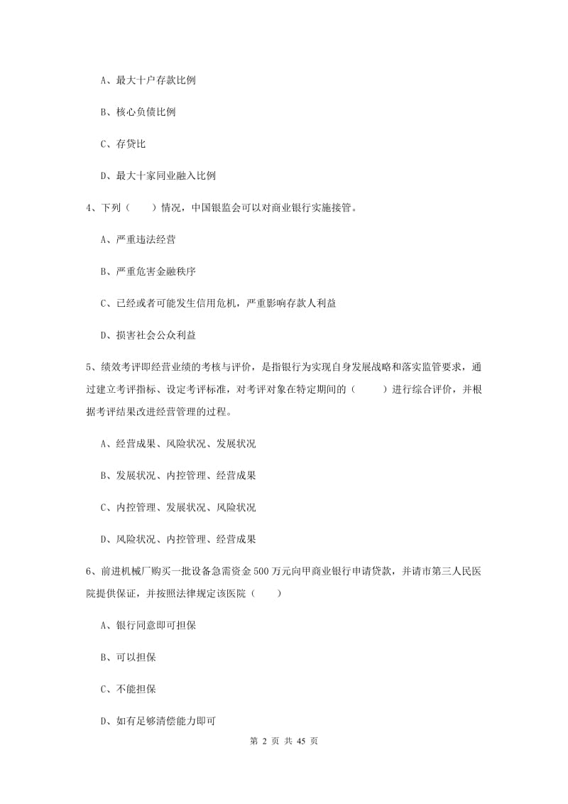 2019年初级银行从业考试《银行管理》题库练习试题D卷.doc_第2页