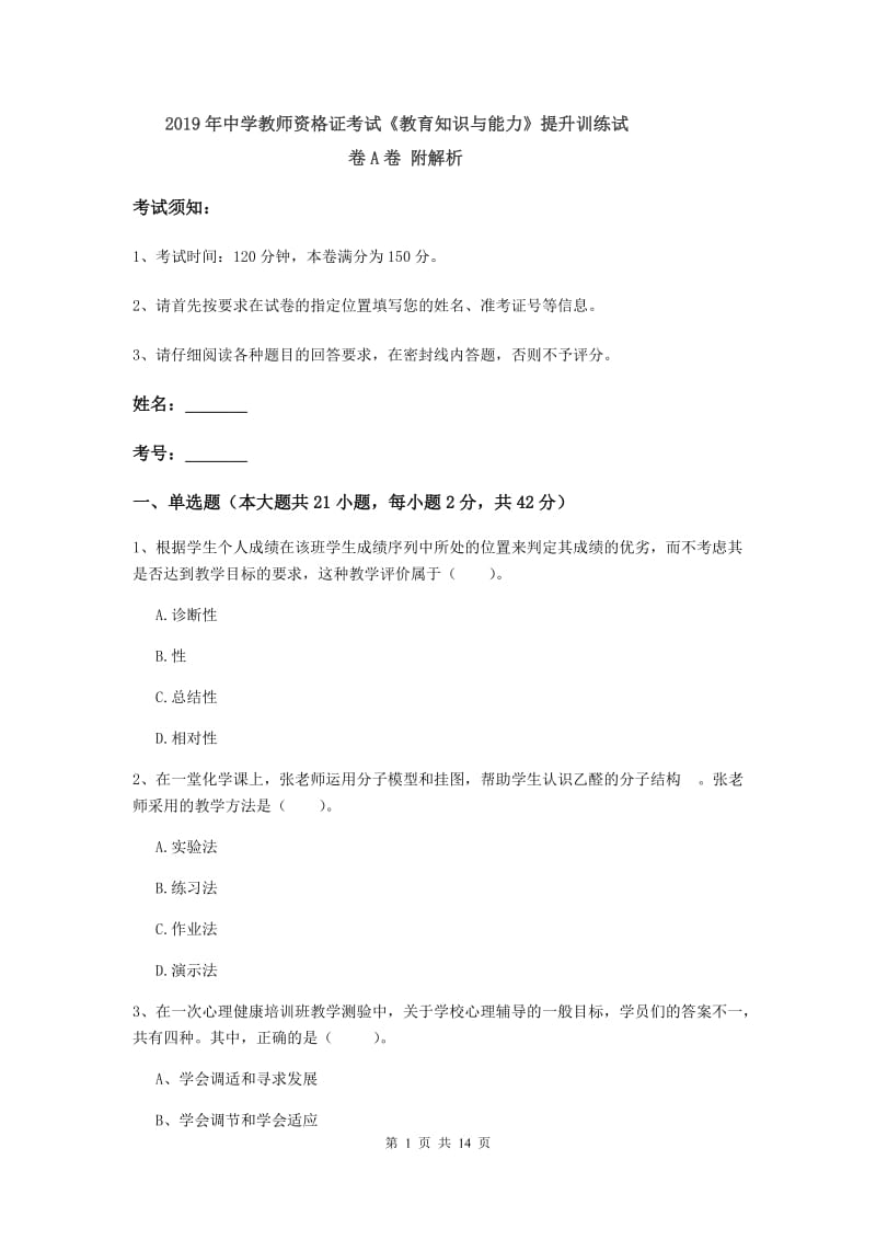 2019年中学教师资格证考试《教育知识与能力》提升训练试卷A卷 附解析.doc_第1页