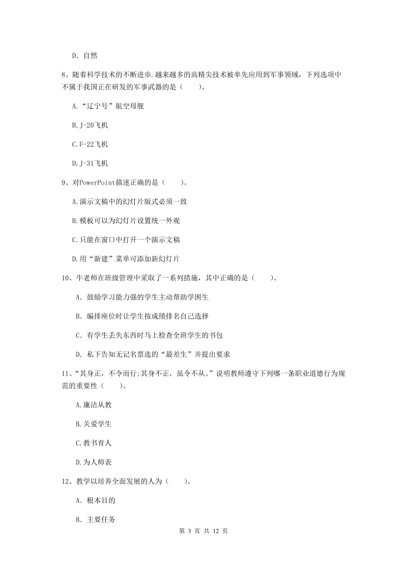 2019年中学教师资格证《综合素质（中学）》过关练习试卷B卷 附答案.doc_第3页