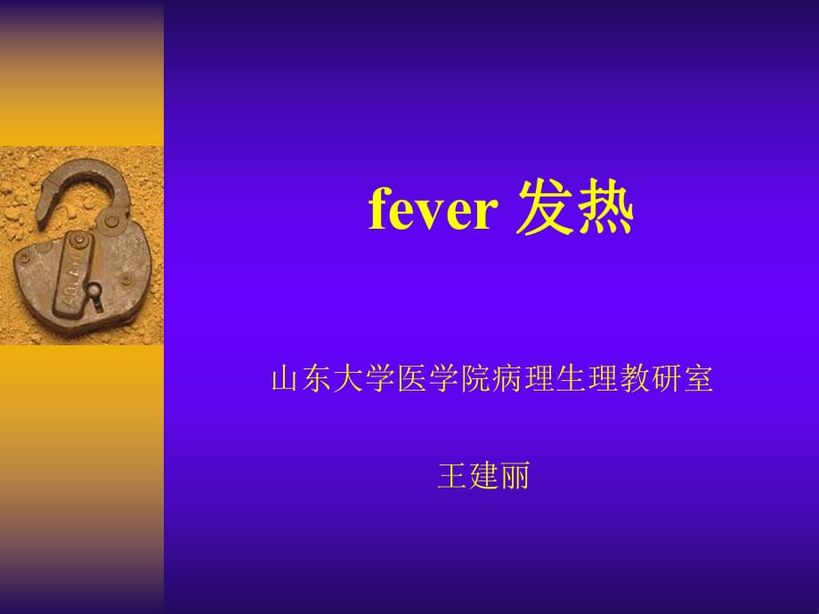 發(fā)熱-歡迎光臨山東大學(xué)醫(yī)學(xué)院病理生理學(xué)教研室.ppt_第1頁(yè)