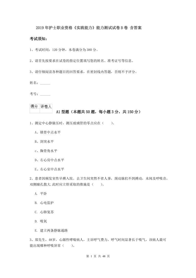 2019年护士职业资格《实践能力》能力测试试卷B卷 含答案.doc_第1页