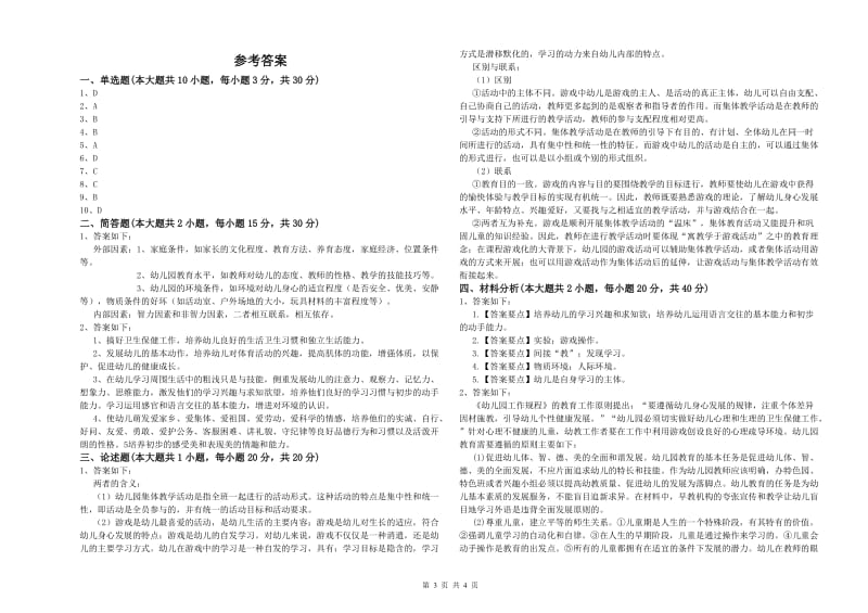 2019年下半年幼儿教师资格证《幼儿保教知识与能力》真题模拟试题D卷 含答案.doc_第3页