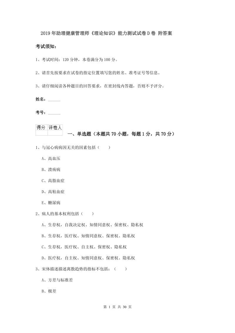 2019年助理健康管理师《理论知识》能力测试试卷D卷 附答案.doc_第1页