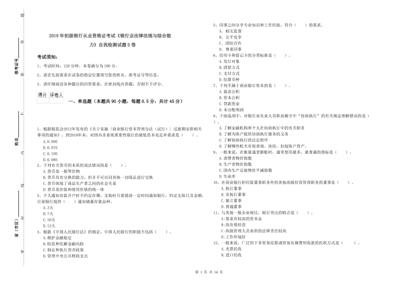 2019年初级银行从业资格证考试《银行业法律法规与综合能力》自我检测试题D卷.doc_第1页