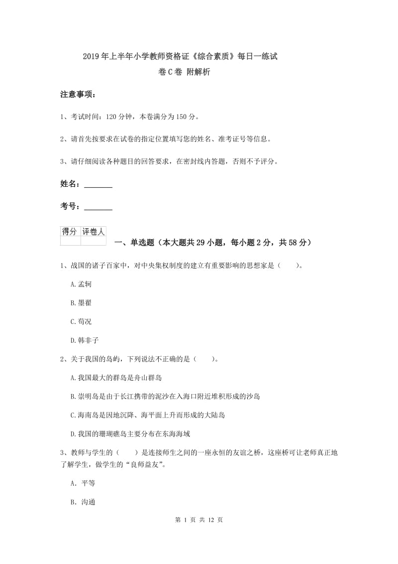 2019年上半年小学教师资格证《综合素质》每日一练试卷C卷 附解析.doc_第1页