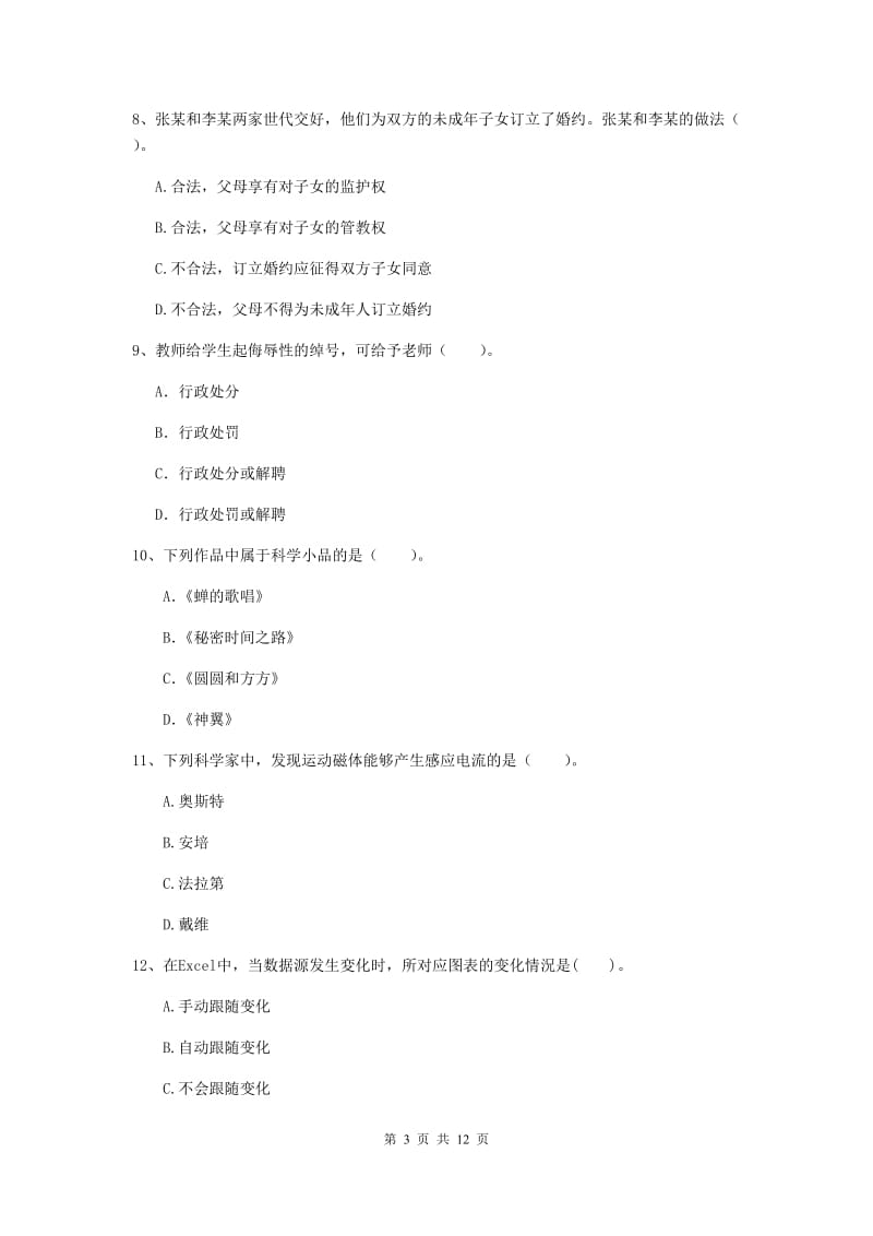 2019年上半年小学教师资格证《综合素质》每日一练试卷C卷 附解析.doc_第3页