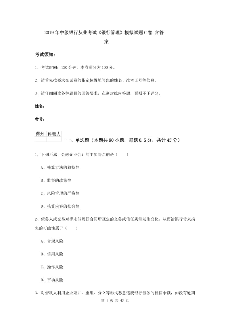 2019年中级银行从业考试《银行管理》模拟试题C卷 含答案.doc_第1页