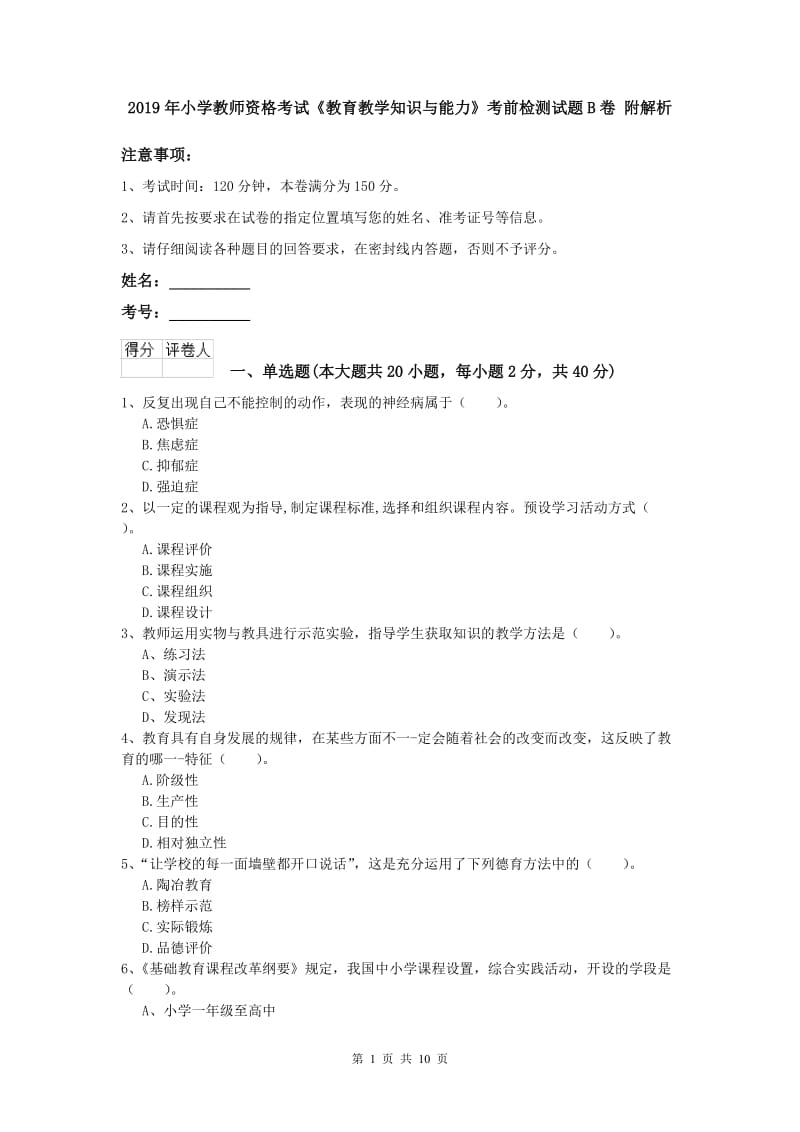 2019年小学教师资格考试《教育教学知识与能力》考前检测试题B卷 附解析.doc_第1页