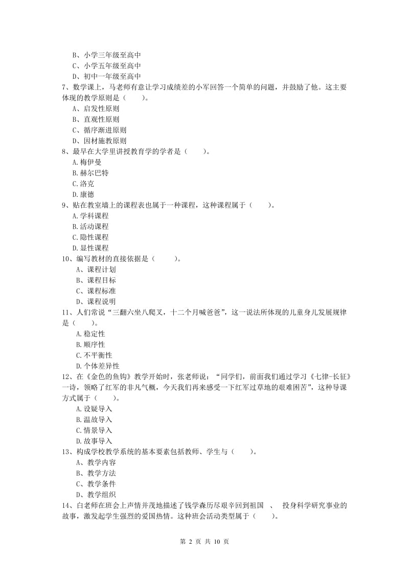 2019年小学教师资格考试《教育教学知识与能力》考前检测试题B卷 附解析.doc_第2页