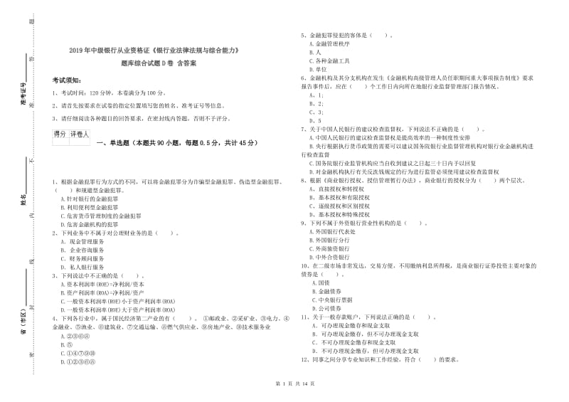 2019年中级银行从业资格证《银行业法律法规与综合能力》题库综合试题D卷 含答案.doc_第1页