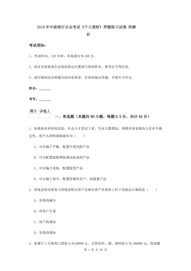 2019年中级银行从业考试《个人理财》押题练习试卷 附解析.doc_第1页