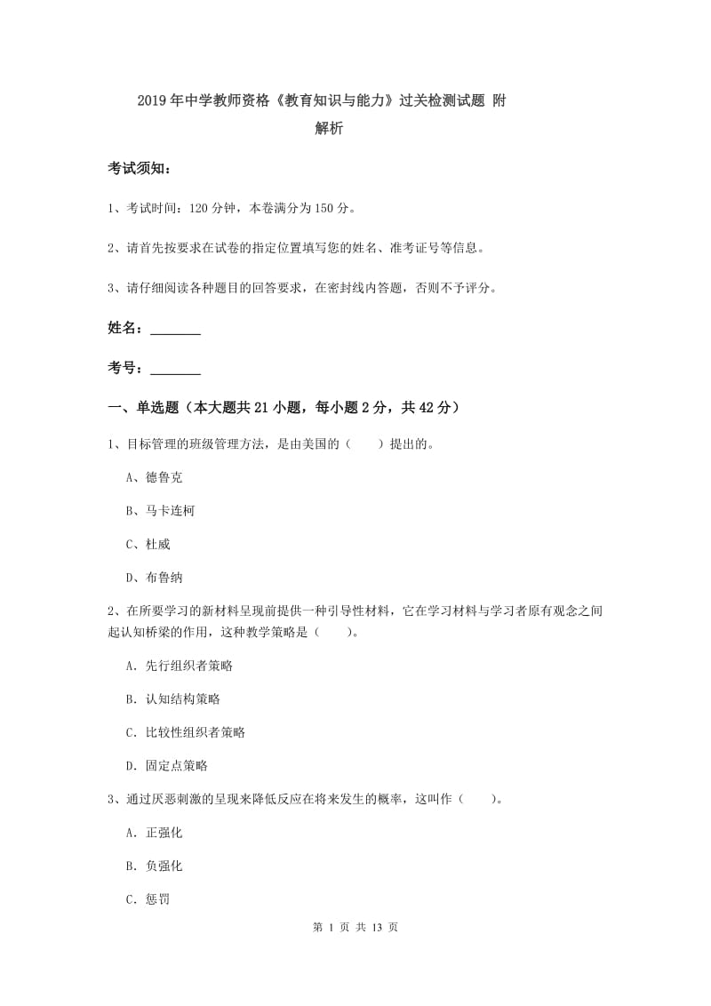 2019年中学教师资格《教育知识与能力》过关检测试题 附解析.doc_第1页