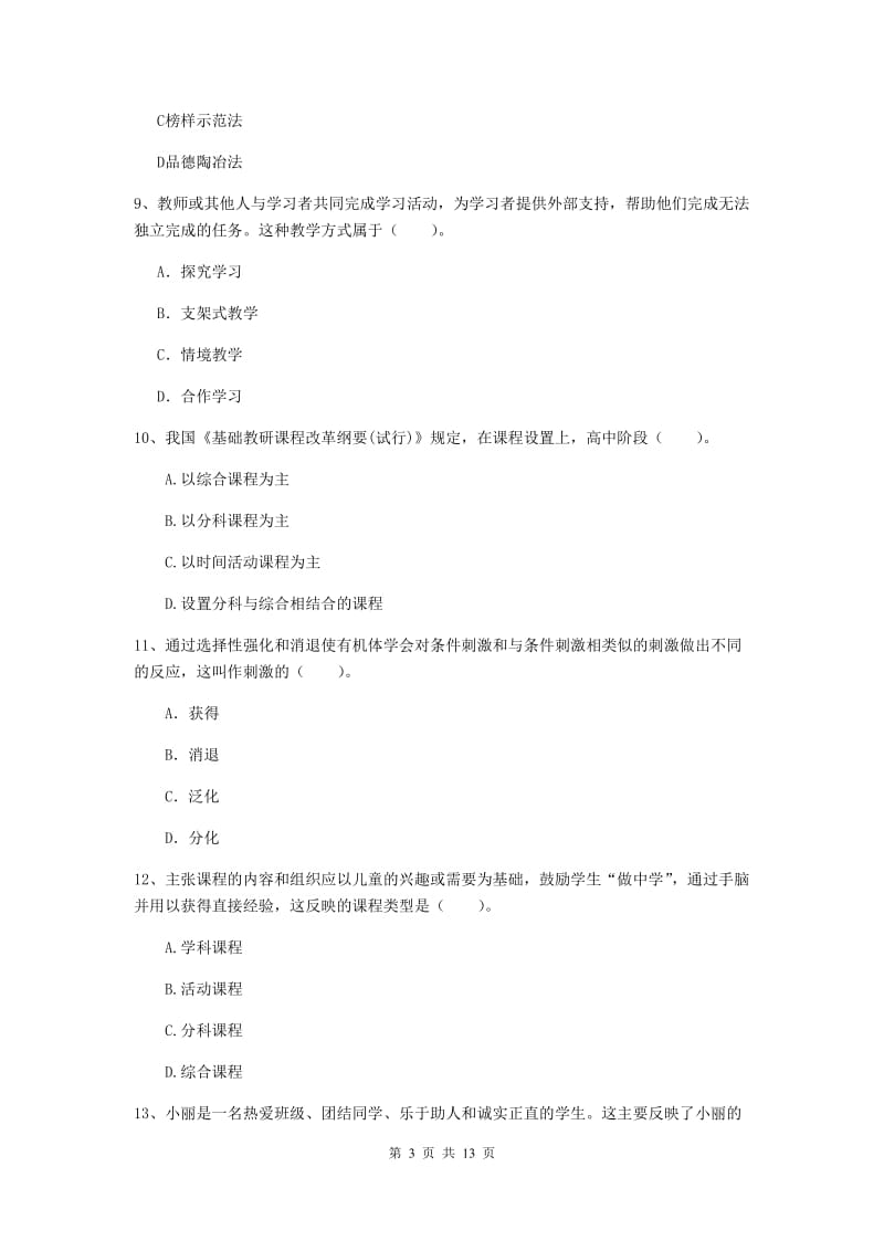 2019年中学教师资格《教育知识与能力》过关检测试题 附解析.doc_第3页