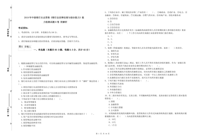 2019年中级银行从业资格《银行业法律法规与综合能力》能力检测试题B卷 附解析.doc_第1页