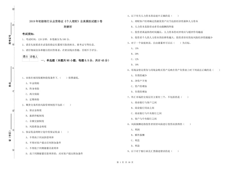 2019年初级银行从业资格证《个人理财》全真模拟试题D卷 附解析.doc_第1页